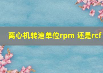 离心机转速单位rpm 还是rcf